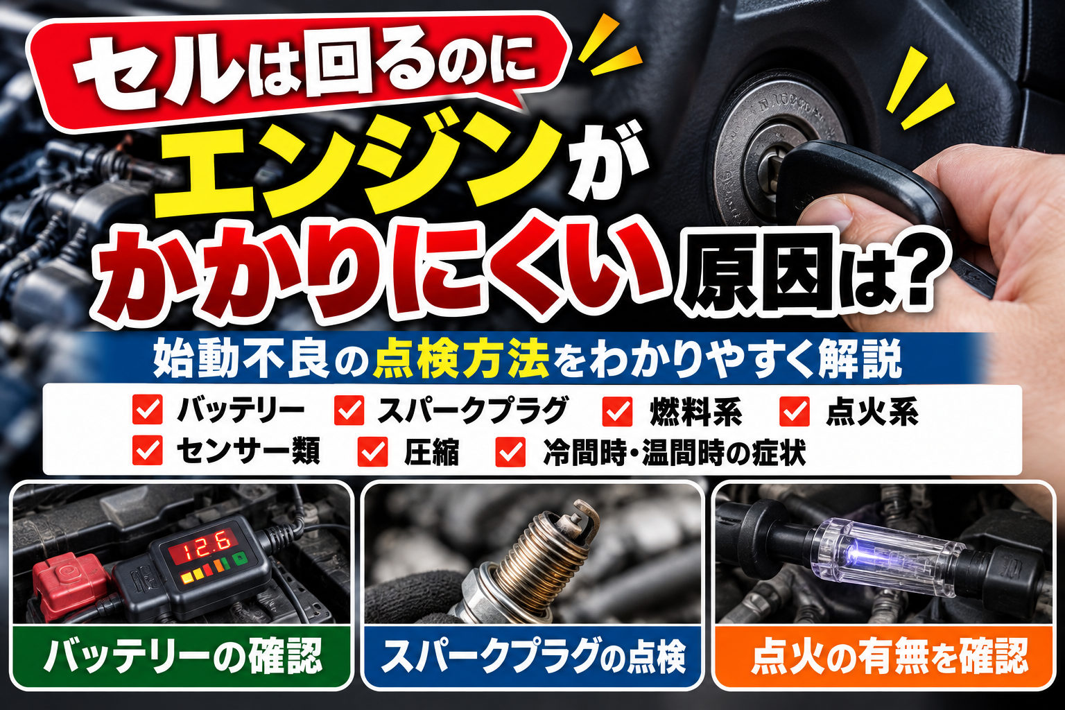 セルは回るのにエンジンがかかりにくい原因として、バッテリー・点火・燃料・センサーを点検する方法を解説するアイキャッチ画像