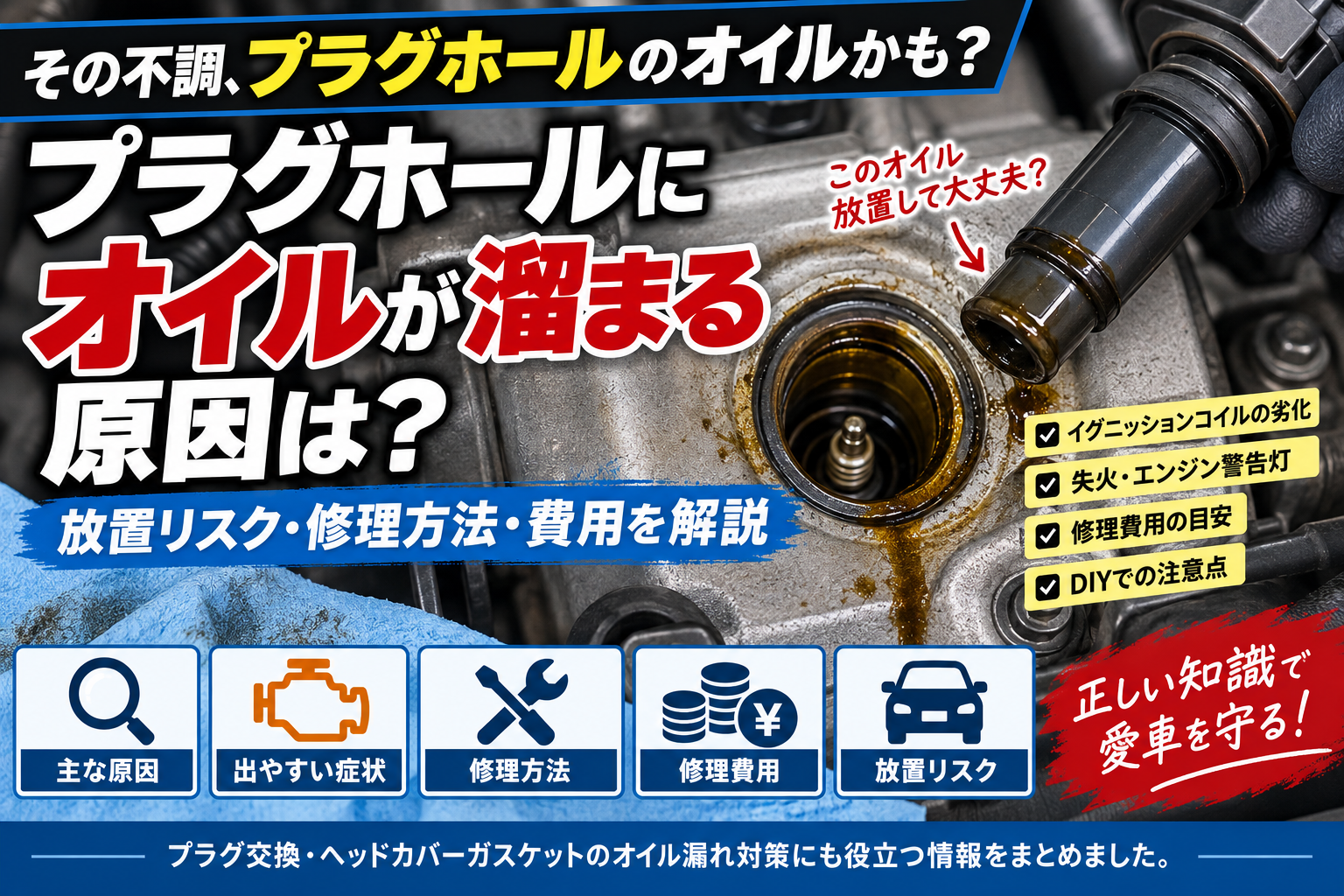 プラグホールにオイルが溜まる原因・放置リスク・修理方法・費用を解説するアイキャッチ画像