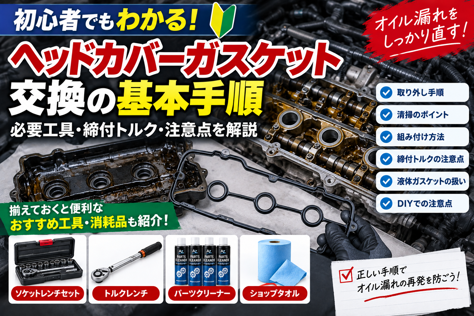 ヘッドカバーガスケット交換の基本手順・必要工具・締付トルク・注意点を解説するアイキャッチ画像