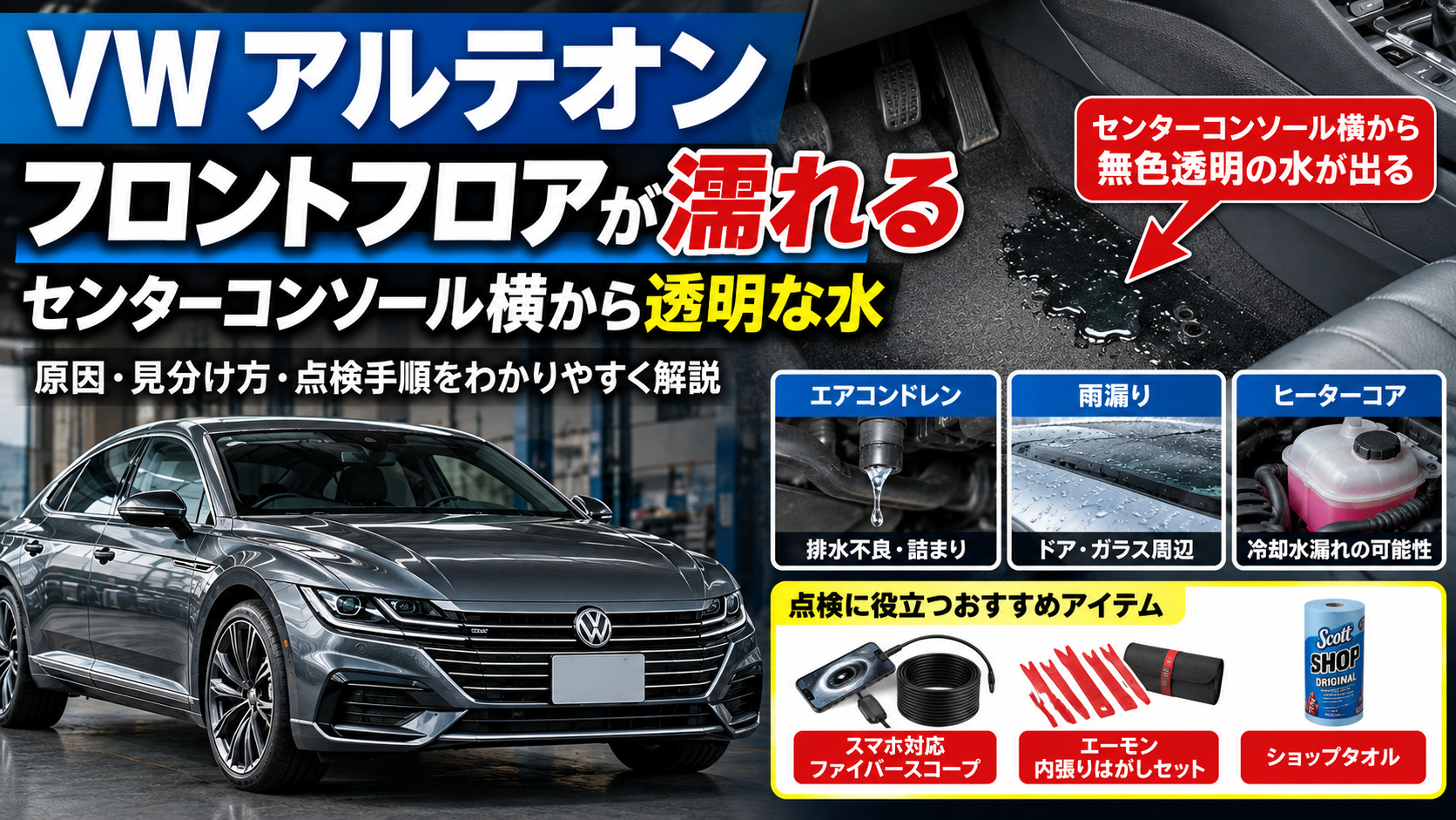 フォルクスワーゲン・アルテオンのフロントフロアが濡れる原因とエアコン結露水ドレンの点検方法を解説するアイキャッチ画像