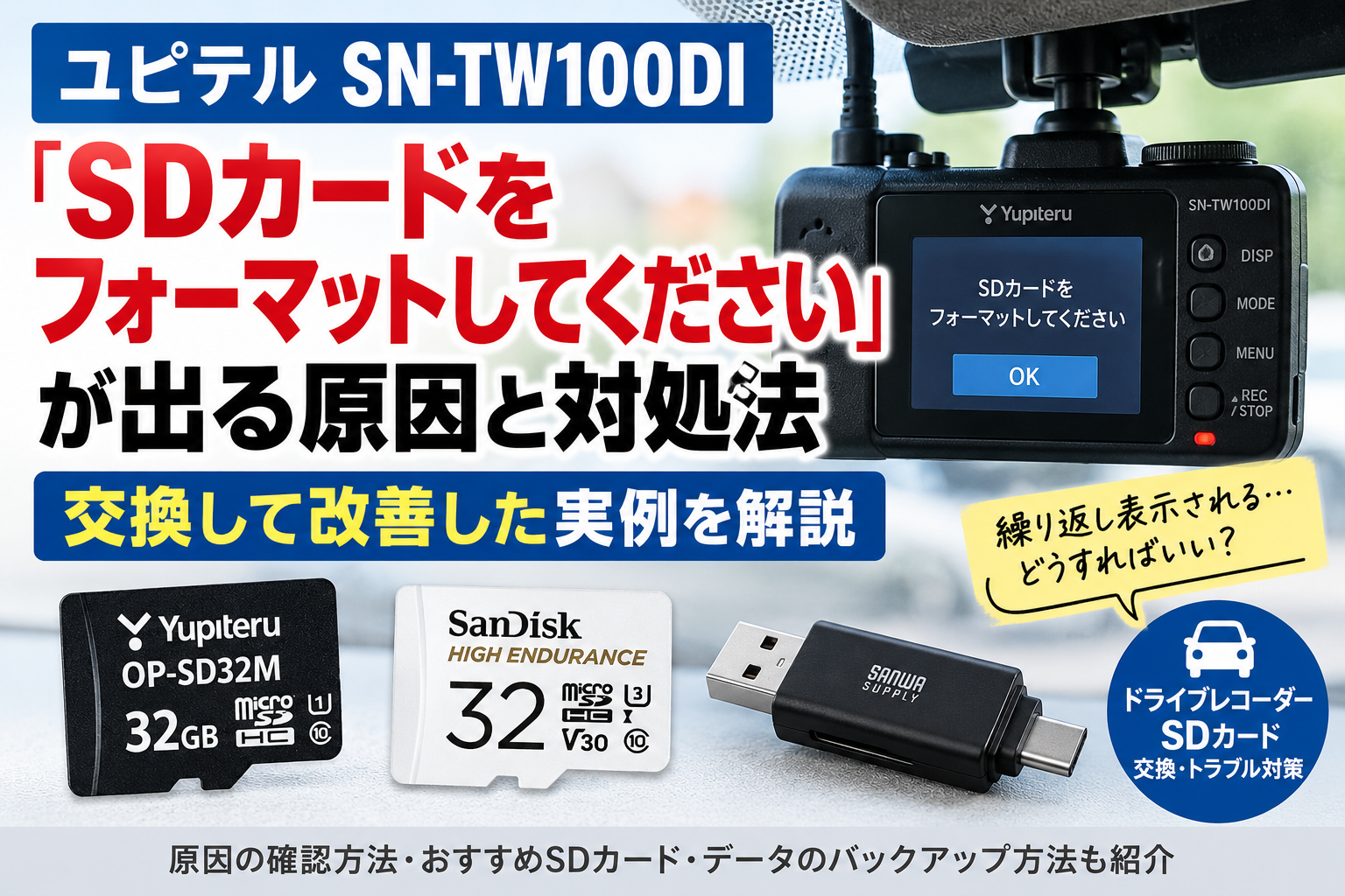 ユピテルSN-TW100DIでSDカードをフォーマットしてくださいと表示される原因と対処法を解説するアイキャッチ画像