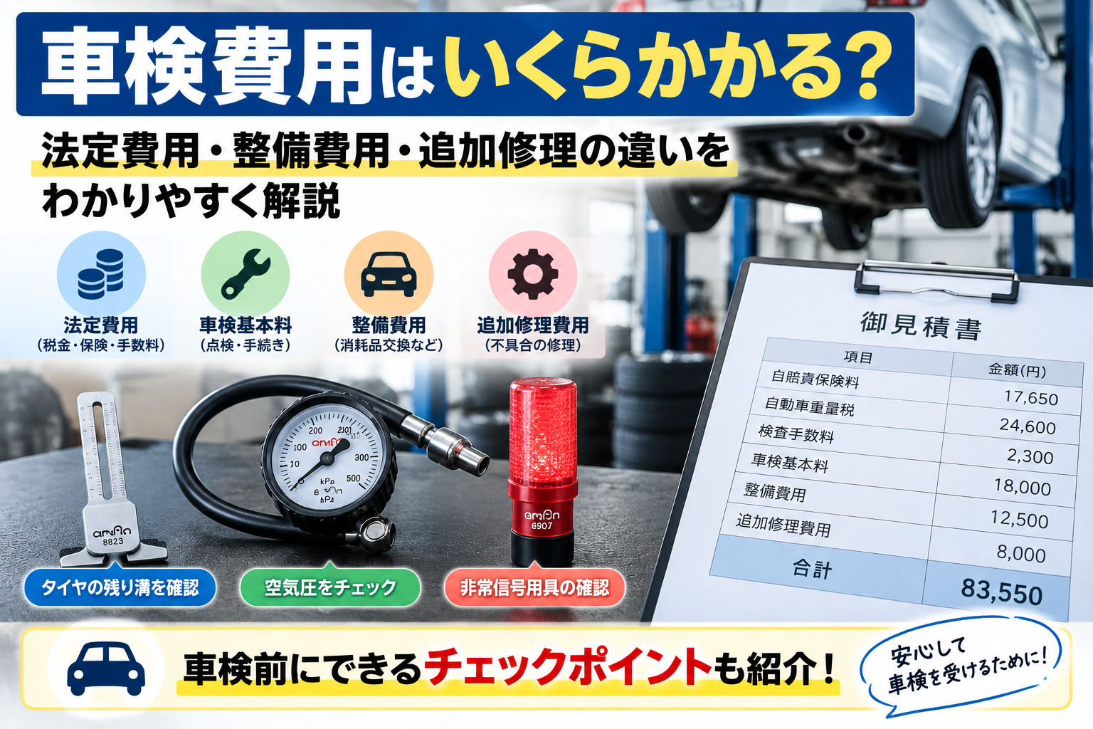 車検費用の内訳と法定費用・整備費用・追加修理の違いを解説するアイキャッチ画像