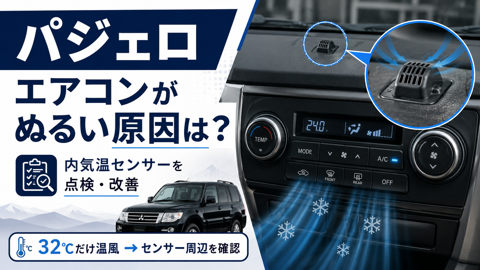 パジェロのエアコンがぬるい原因と内気温センサー点検