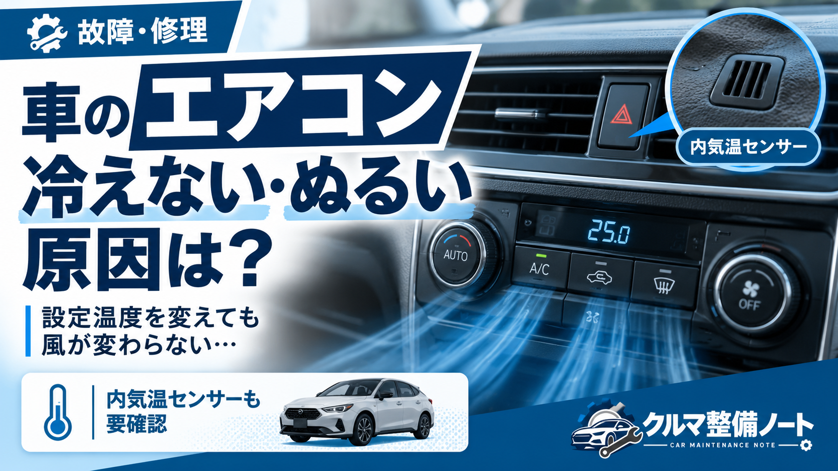 車のエアコンが冷えない・ぬるい原因を解説したアイキャッチ画像。内気温センサーの確認も案内。