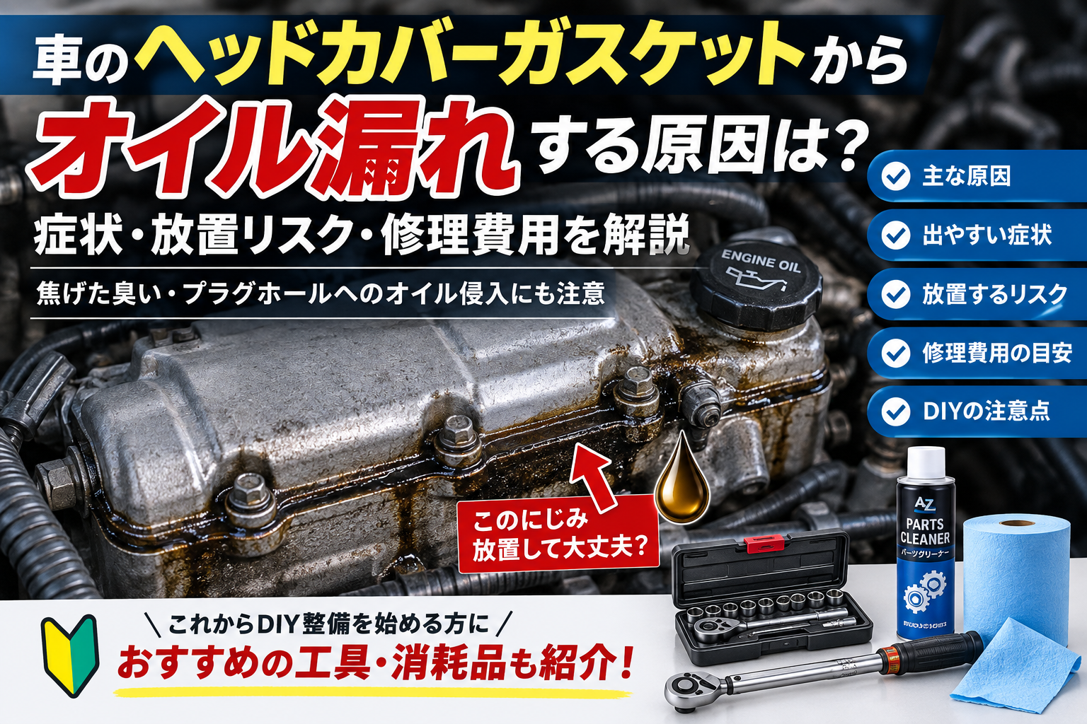 ヘッドカバーガスケットからのオイル漏れの原因・症状・修理費用を解説するアイキャッチ画像