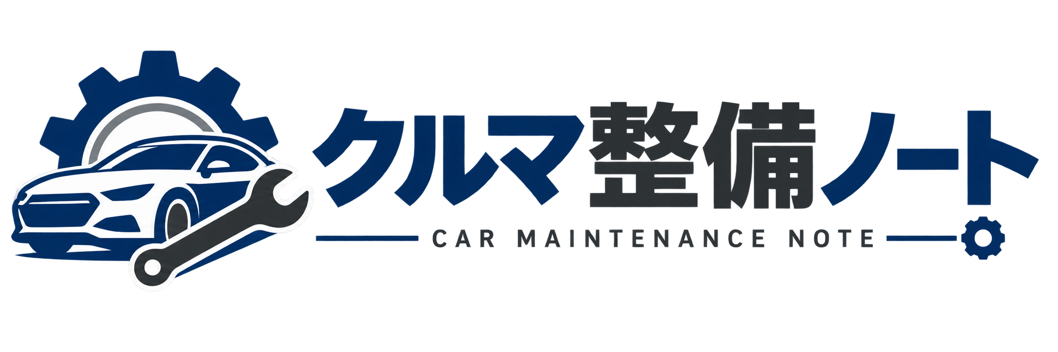 クルマ整備ノート