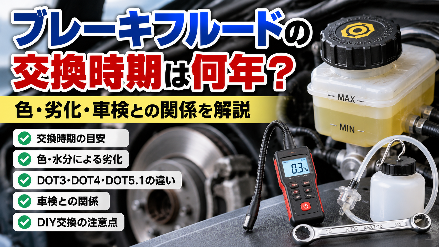 ブレーキフルードの交換時期は何年か、色・劣化・車検との関係やDIY交換時の注意点を解説するアイキャッチ画像